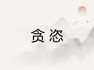 贪恣