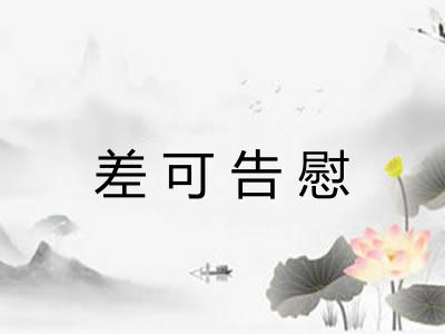 差可告慰