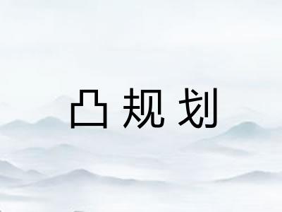 凸规划