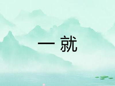 一就 一就