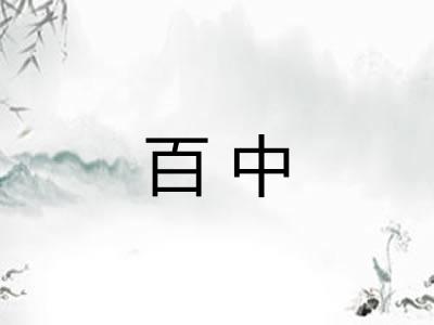 百中