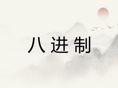 八进制 八进制