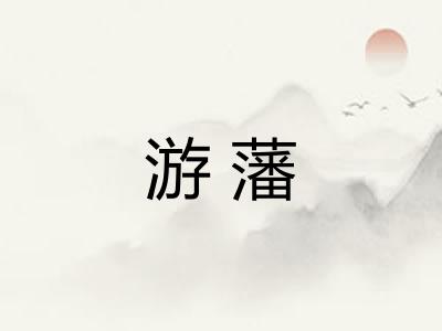 游藩