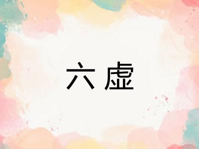 六虚
