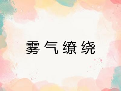 雾气缭绕