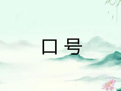 口号