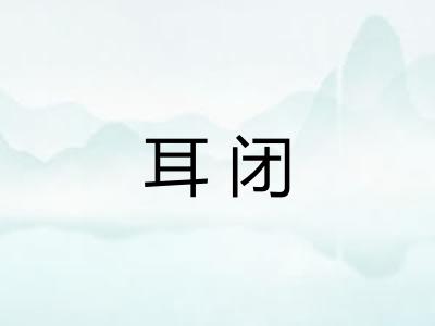 耳闭 耳闭