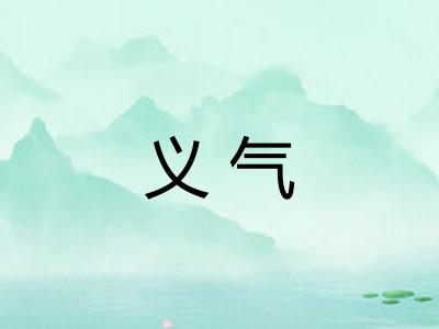 义气