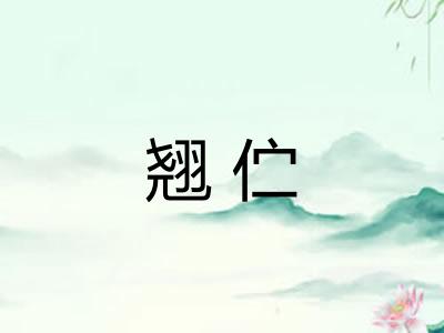 翘伫
