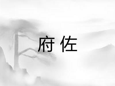 府佐