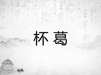 杯葛