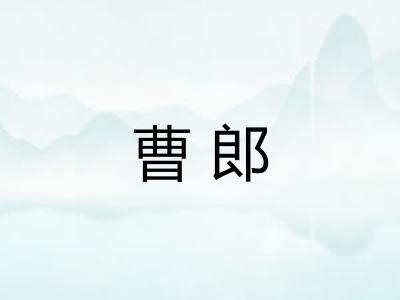 曹郎
