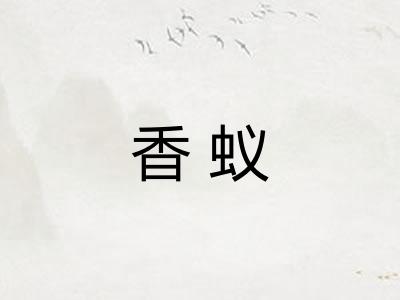 香蚁 香蚁