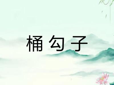 桶勾子 桶勾子