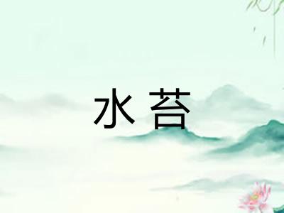 水苔
