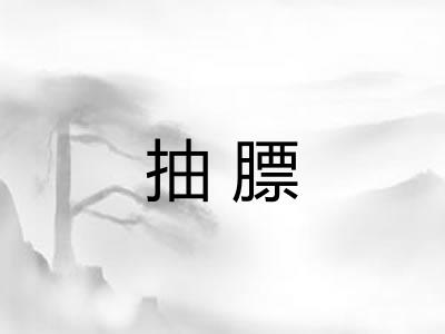 抽膘