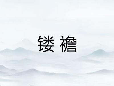 镂襜