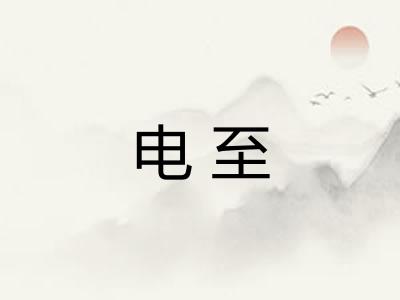 电至