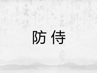 防侍