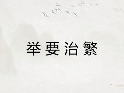 举要治繁 举要治繁