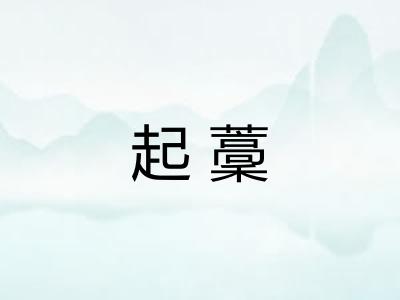 起藳