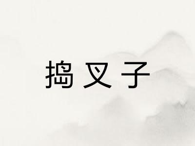 捣叉子