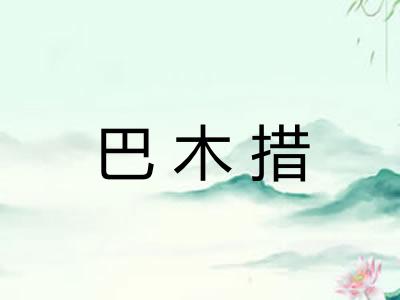 巴木措