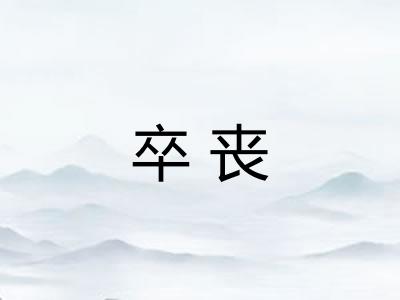 卒丧