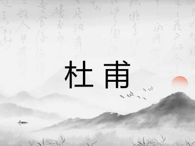 杜甫 杜甫