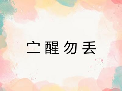 㝉醒勿丢
