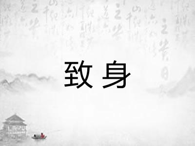 致身