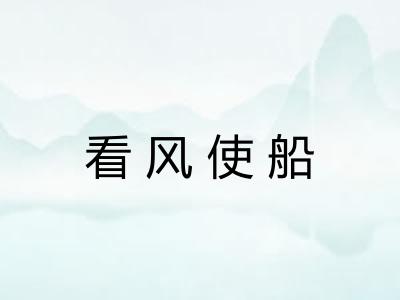 看风使船 看风使船