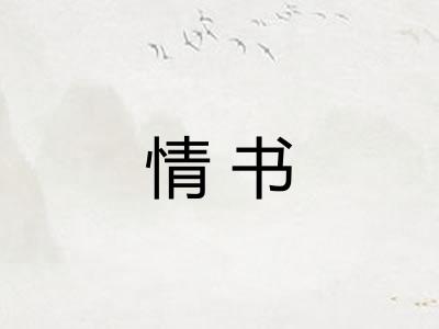 情书