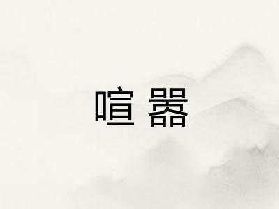 喧嚣