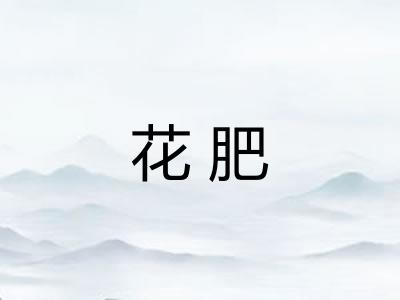 花肥 花肥