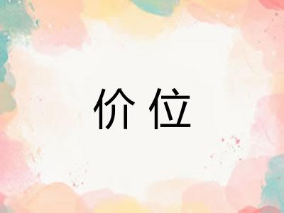 价位