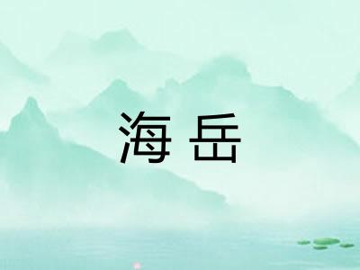 海岳