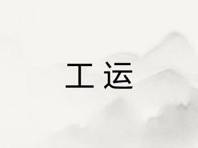 工运