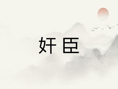 奸臣