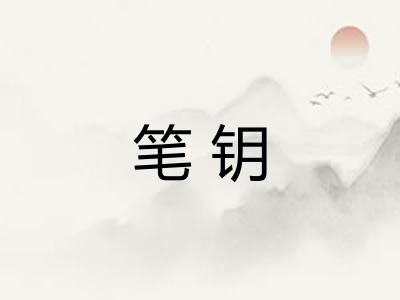 笔钥