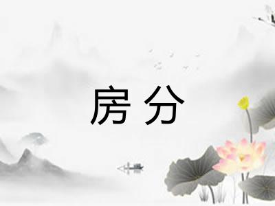 房分