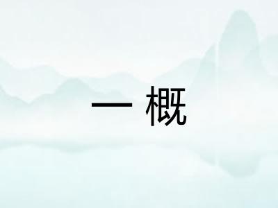 一概 一概