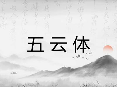 五云体 五云体
