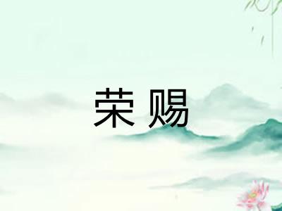 荣赐