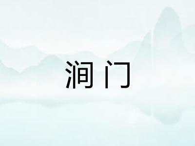 涧门