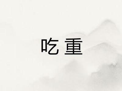 吃重