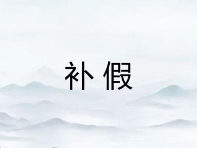 补假