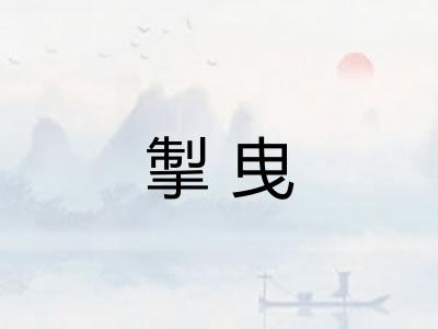 掣曳