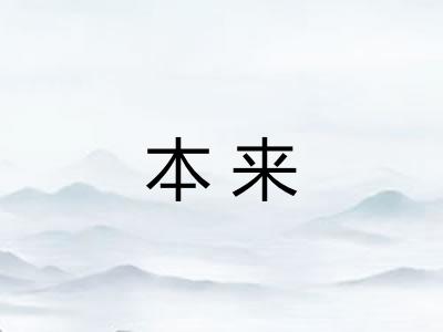 本来