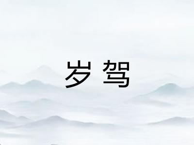 岁驾